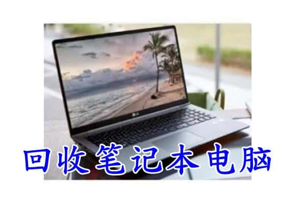 镇安县回收电脑