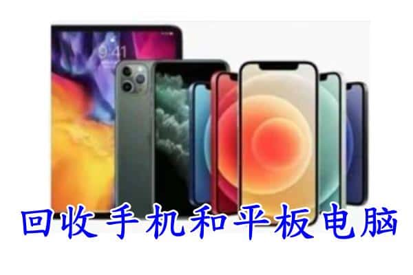 镇安县回收手机